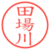 田場川