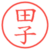 田子