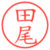 田尾