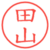 田山
