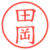 田岡