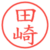 田崎