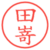 田嵜