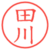 田川