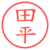 田平
