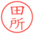 田所
