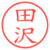田沢