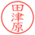 田津原