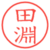 田淵