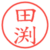 田渕
