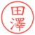 田澤