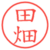 田畑