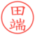 田端