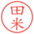 田米