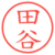 田谷