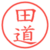 田道