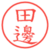田邊