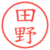 田野