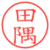 田隅