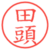 田頭