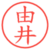 由井