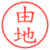 由地