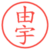由宇