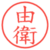 由衛