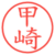 甲崎
