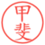 甲斐