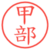 甲部