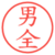 男全