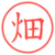 畑