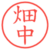 畑中