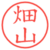 畑山