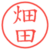 畑田