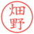 畑野