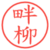 畔柳