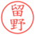 留野