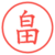 畠