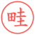 畦