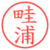 畦浦