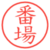 番場