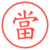 當