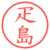 疋島
