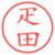 疋田
