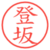 登坂