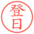 登日