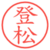 登松