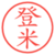 登米